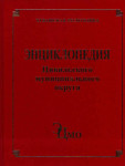 Энциклопедия Цивильского муниципального округа