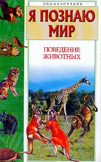 Поведение животных: Энциклопедия (худ. Никитина Т.Ю., Станишевский Ю.А.)