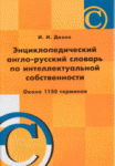 Энциклопедический англо-русский словарь по интеллектуальной собственности