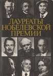 Лауреаты Нобелевской премии: Энциклопедия. В 2 книгах. Книга 2. М — Я