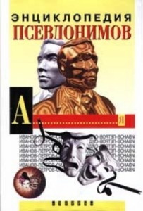 Энциклопедия псевдонимов