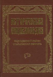 Историческую энциклопедию Радищевского района Ульяновской области отметили и представили на региональном книжном конкурсе