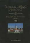 Гарады і вёскі Беларусі: энцыклапедыя. Ў 10 тамах. Том 7. Магілёўская вобласць. Кніга 3
