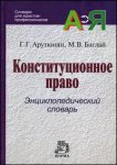 Конституционное право. Энциклопедический словарь