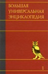 Большая универсальная энциклопедия. В 20 томах. Том 1. А — Арл