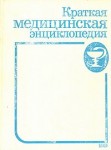 Краткая медицинская энциклопедия. В 3 томах. Том 2. Криз гипертонический — Риккетсии
