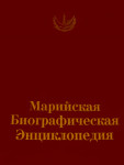 Марийская биографическая энциклопедия: 4905 имён в истории Марийского края и марийского народа