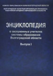 Энциклопедия о заслуженных учителях системы образования Волгоградской области. Выпуск 1
