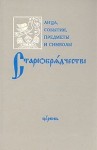 Старообрядчество: Лица, предметы, события и символы: Опыт энциклопедического словаря