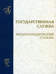 Государственная служба: энциклопедический словарь