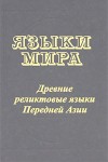 Языки мира. Древние реликтовые языки Передней Азии