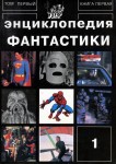 Энциклопедия фантастики. Том 1. Книга 1. История кинофантастики