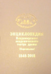 Энциклопедия Владимирского академического театра драмы (Персоналии): 1848 — 2018