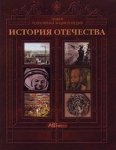 История Отечества: новая популярная энциклопедия