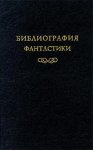 Библиография фантастики