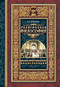 Малая христианская энциклопедия. В 4 томах. Том 1. Религиозная философия