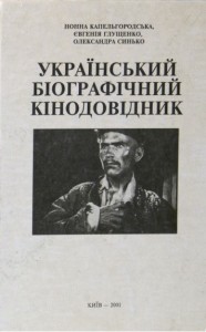 Український біографічний кінодовідник
