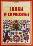 Знаки и символы. Энциклопедия символов