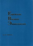 Еврейская военная энциклопедия