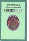 Таможенный энциклопедический справочник. В 2 томах. Том 1. А — О