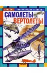 Самолеты. Вертолеты: Научно-популярное издание для детей