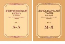 Энциклопедический словарь по истории купечества и коммерции Сибири. В 2 томах