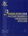 Энциклопедия государственного управления в России. В 4 томах. Том 4. Часть 1. П — С