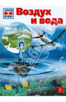 Воздух и вода. Энциклопедия для детей