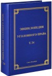 Энциклопедия уголовного права. В 35 томах. Том 24. Преступления против безопасности движения и эксплуатации транспорта