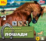 Почемучка. Лошади. Энциклопедия