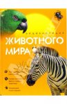Энциклопедия животного мира