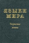 Языки мира. Тюркские языки