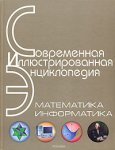 Современная иллюстрированная энциклопедия. Математика. Информатика