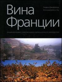 Вина Франции. Энциклопедия современного французского виноделия