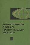 Энциклопедический словарь географических терминов