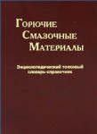 Горючие, смазочные материалы. Энциклопедический толковый словарь-справочник