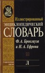 Иллюстрированный энциклопедический словарь Ф. А. Брокгауза и И. А. Ефрона. В 24 томах. Том 12. Л