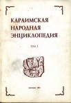 Караимская народная энциклопедия. В 6 томах. Том 1. Вводный