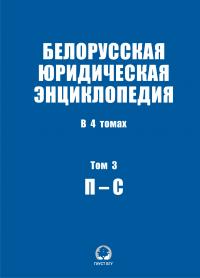 Белорусская юридическая энциклопедия. В 4 томах. Том 3. П — С