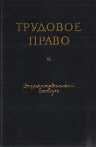 Трудовое право: Энциклопедический словарь
