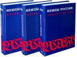 Немцы России: энциклопедия. В 3 томах