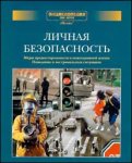 Энциклопедия для детей. Доп. том: Личная безопасность