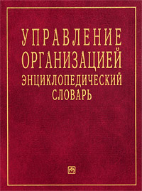Управление организацией. Энциклопедический словарь