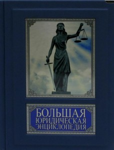 Большая юридическая энциклопедия: более 30000 терминов и определений (подарочное издание)