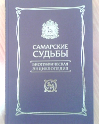 Состоялась презентация энциклопедического издания «Самарские судьбы»