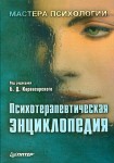 Психотерапевтическая энциклопедия