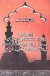 Основы мусульманского права. Религиозно-правовые учения мусульманского Востока: краткий энциклопедический словарь-справочник