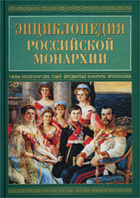 Энциклопедия российской монархии. Члены императорских семей. Придворные. Фавориты и фаворитки. Временщики