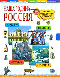 Наша родина — Россия. Детская энциклопедия в вопросах и ответах