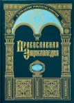 Православная энциклопедия. Том 39. Крисп — Лангадасская Литийская и Рентинская митрополия